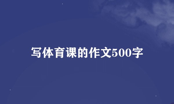 写体育课的作文500字