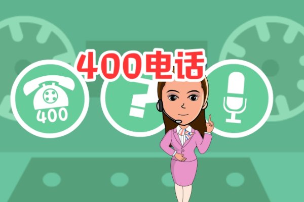 400电话号码在哪里办理