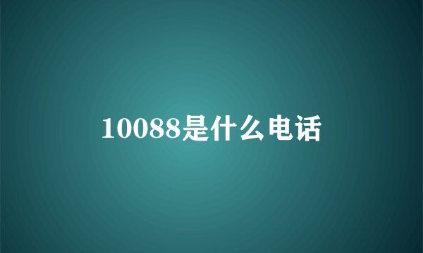 10088是什么电话