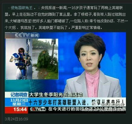 网上看到一个新闻 16岁孩子通宵玩了两晚上英雄联盟。早上走在路边不自觉的蹲到了草丛里。拿了根棍子,