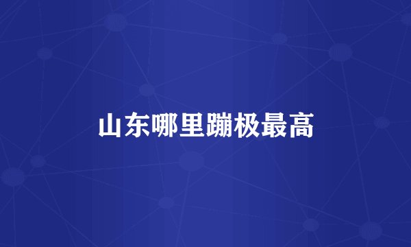山东哪里蹦极最高