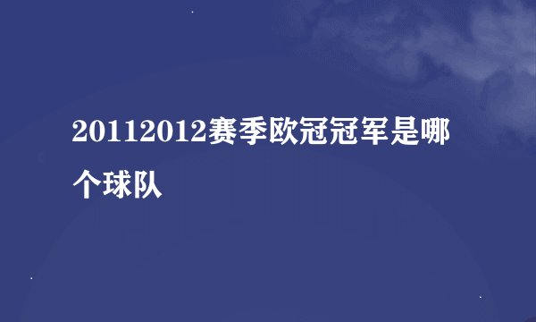 20112012赛季欧冠冠军是哪个球队