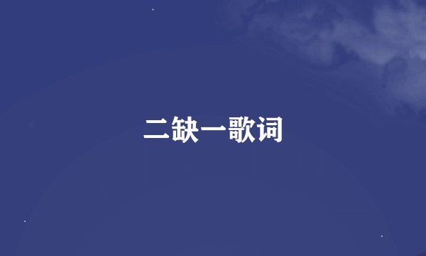 二缺一歌词
