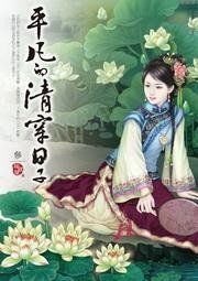 平凡的清穿日子_byLoeva_txt全文阅读，百度网盘免费下载