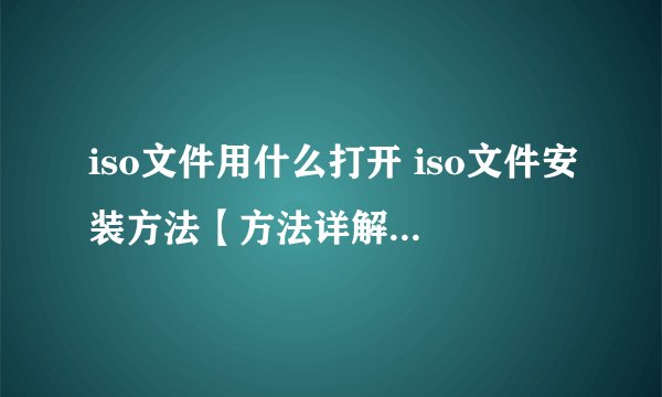 iso文件用什么打开 iso文件安装方法【方法详解】-搜狗输入法