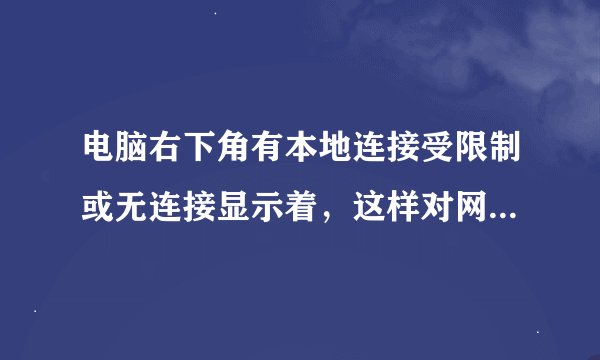 电脑右下角有本地连接受限制或无连接显示着，这样对网速有影响吗