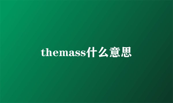 themass什么意思