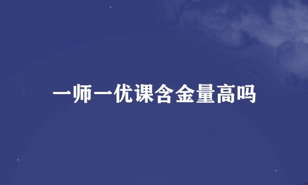 一师一优课含金量高吗