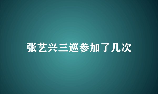 张艺兴三巡参加了几次