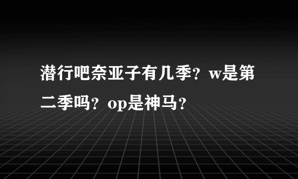 潜行吧奈亚子有几季？w是第二季吗？op是神马？