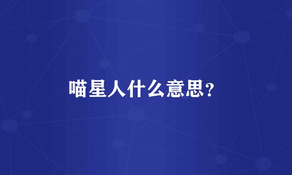 喵星人什么意思？