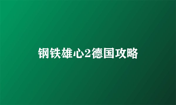 钢铁雄心2德国攻略