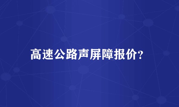 高速公路声屏障报价？