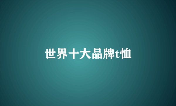 世界十大品牌t恤