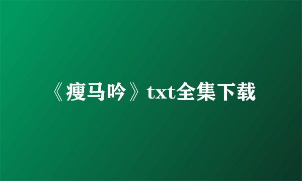 《瘦马吟》txt全集下载