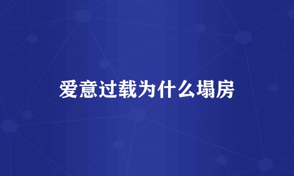 爱意过载为什么塌房