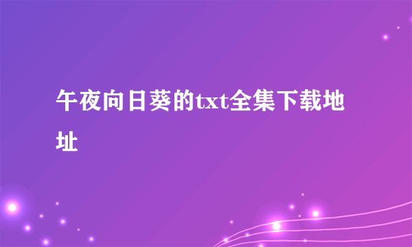 午夜向日葵的txt全集下载地址