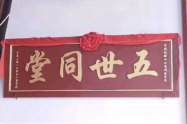 五世同堂怎么解释？