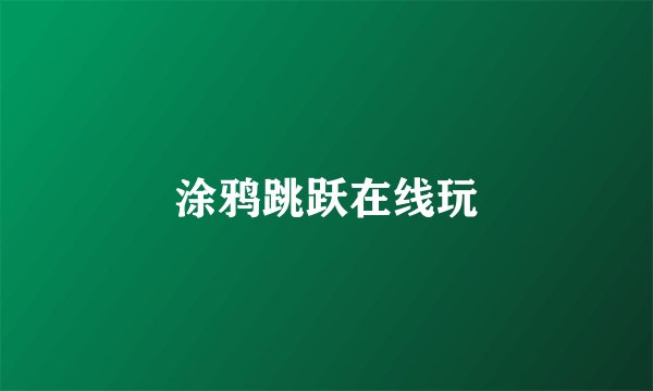 涂鸦跳跃在线玩