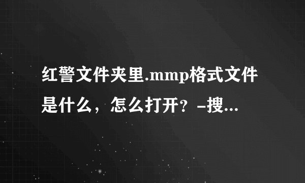 红警文件夹里.mmp格式文件是什么，怎么打开？-搜狗输入法