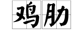 鸡肋的意思是什么意思啊?