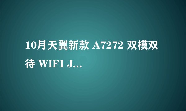 10月天翼新款 A7272 双模双待 WIFI JAVA 电信CDMA手机 实用吗?