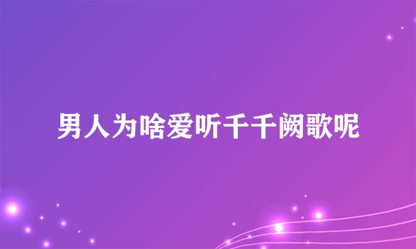 男人为啥爱听千千阙歌呢
