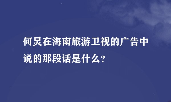 何炅在海南旅游卫视的广告中说的那段话是什么？