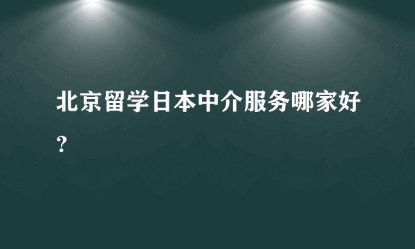 北京留学日本中介服务哪家好？