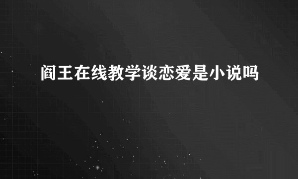 阎王在线教学谈恋爱是小说吗
