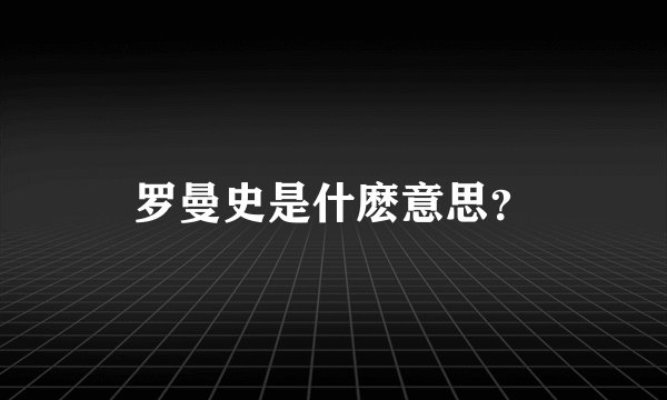 罗曼史是什麽意思？