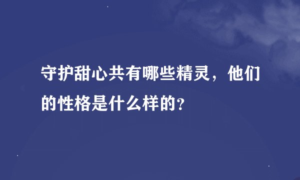 守护甜心共有哪些精灵，他们的性格是什么样的？