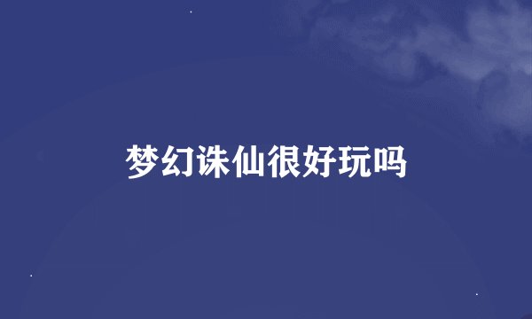 梦幻诛仙很好玩吗