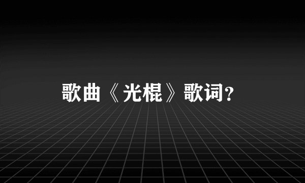 歌曲《光棍》歌词？
