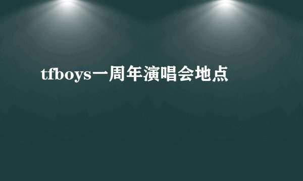 tfboys一周年演唱会地点