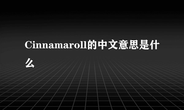 Cinnamaroll的中文意思是什么