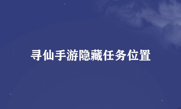 寻仙手游隐藏任务位置