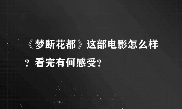 《梦断花都》这部电影怎么样？看完有何感受？