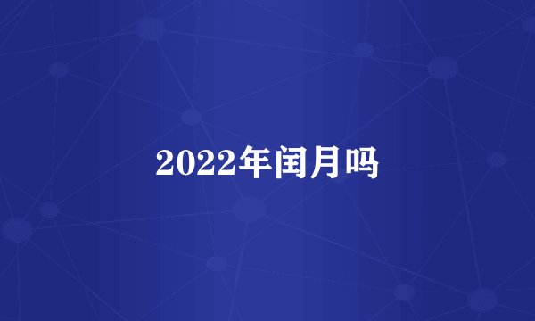 2022年闰月吗