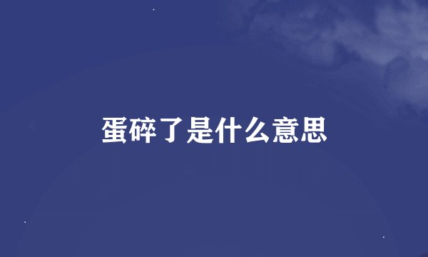 蛋碎了是什么意思