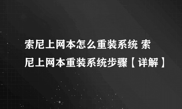 索尼上网本怎么重装系统 索尼上网本重装系统步骤【详解】