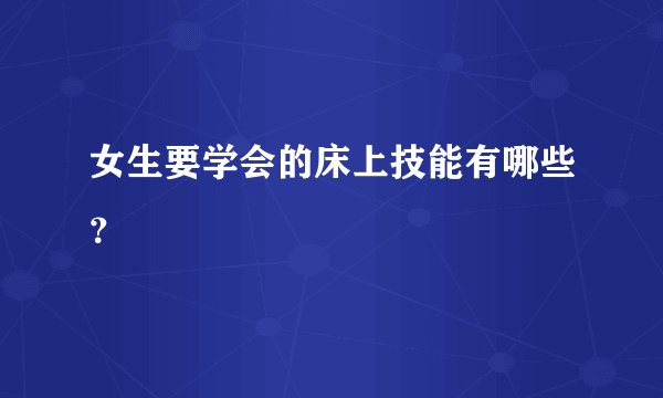 女生要学会的床上技能有哪些？