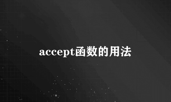 accept函数的用法