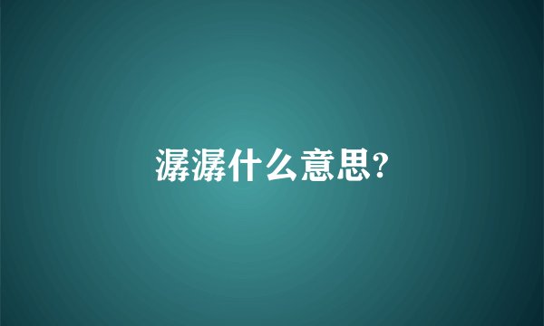 潺潺什么意思?