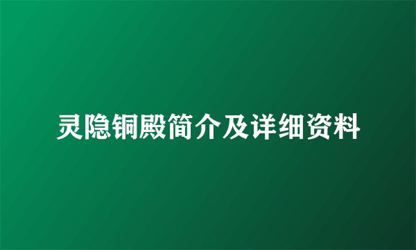 灵隐铜殿简介及详细资料