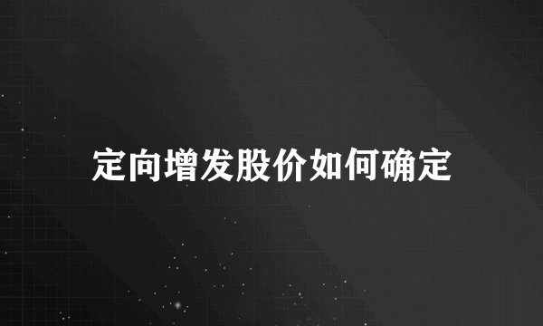 定向增发股价如何确定