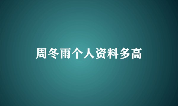 周冬雨个人资料多高