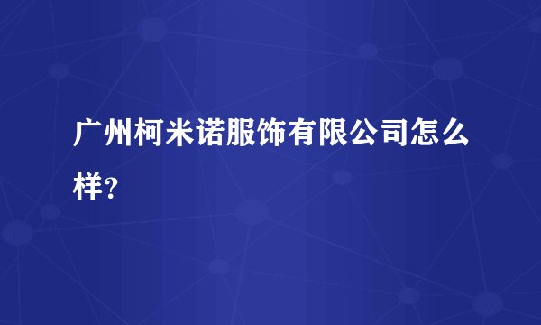 广州柯米诺服饰有限公司怎么样？