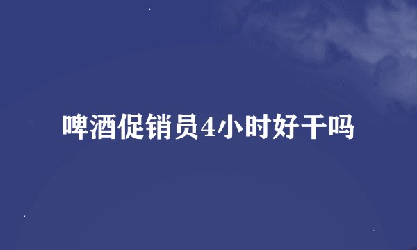 啤酒促销员4小时好干吗