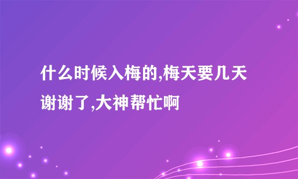 什么时候入梅的,梅天要几天谢谢了,大神帮忙啊